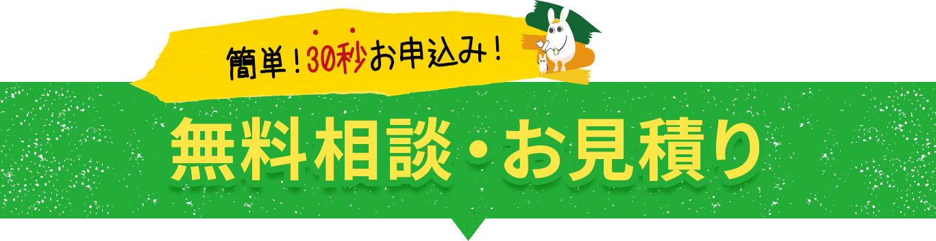 テキスト画像：無料相談・お見積り