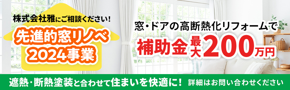 株式会社雅にご相談ください！先進的窓リノベ2024事業 窓・ドアの高断熱化リフォームで補助金最大200万円 遮熱・断熱塗装と合わせて住まいを快適に！詳細はお問い合わせください