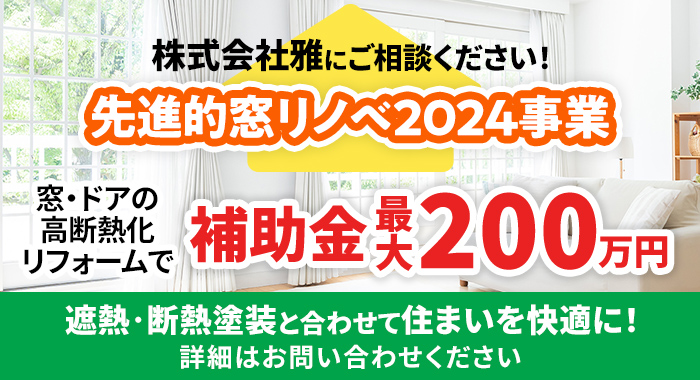 株式会社雅にご相談ください！先進的窓リノベ2024事業 窓・ドアの高断熱化リフォームで補助金最大200万円 遮熱・断熱塗装と合わせて住まいを快適に！詳細はお問い合わせください